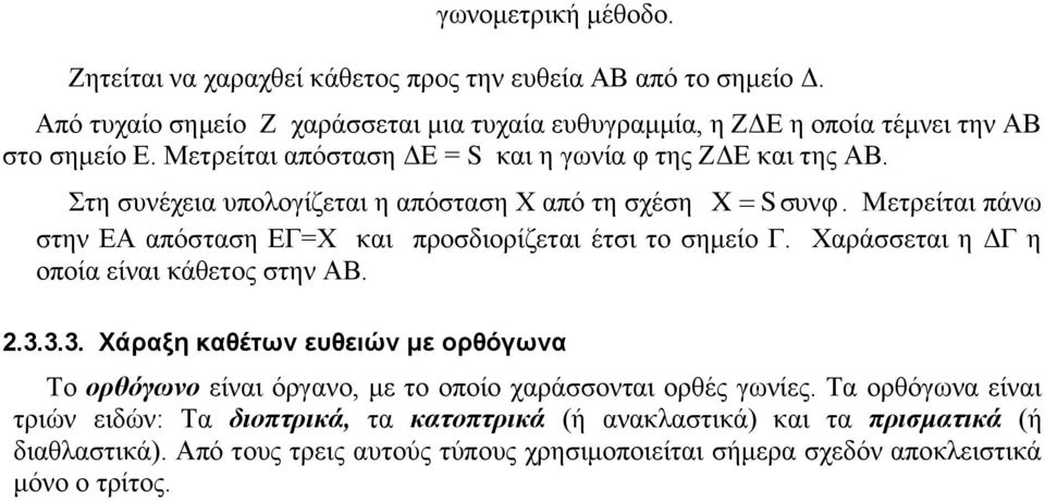 Μετρείται πάνω Στη συνέχεια υπολογίζεται η απόσταση Χ από τη σχέση στην ΕΑ απόσταση ΕΓ=Χ και προσδιορίζεται έτσι το σημείο Γ. Χαράσσεται η ΔΓ η οποία είναι κάθετος στην ΑΒ. 2.3.