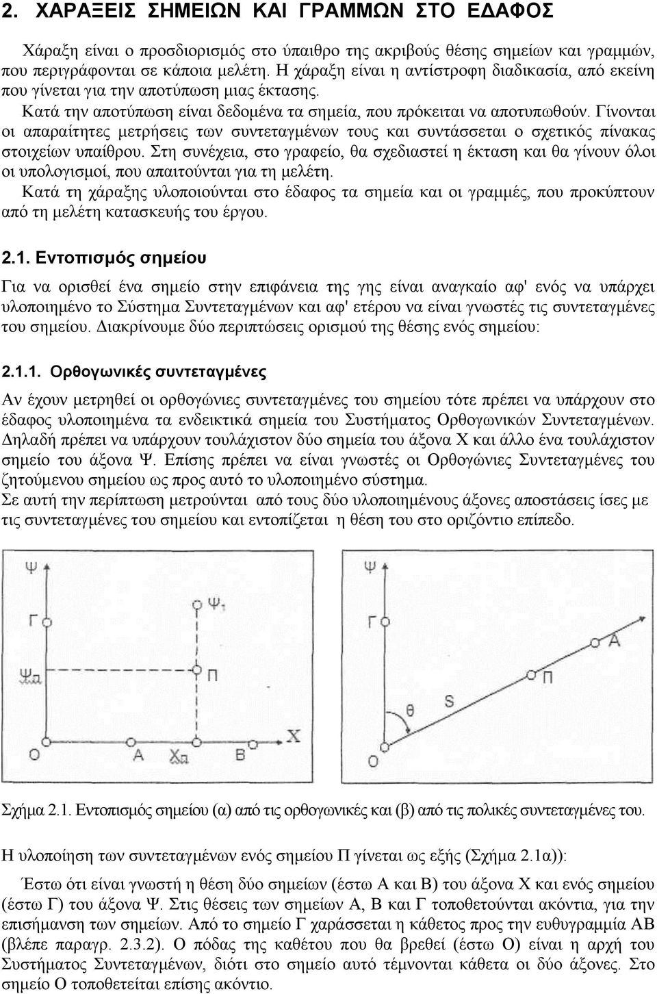 Γίνονται οι απαραίτητες μετρήσεις των συντεταγμένων τους και συντάσσεται ο σχετικός πίνακας στοιχείων υπαίθρου.