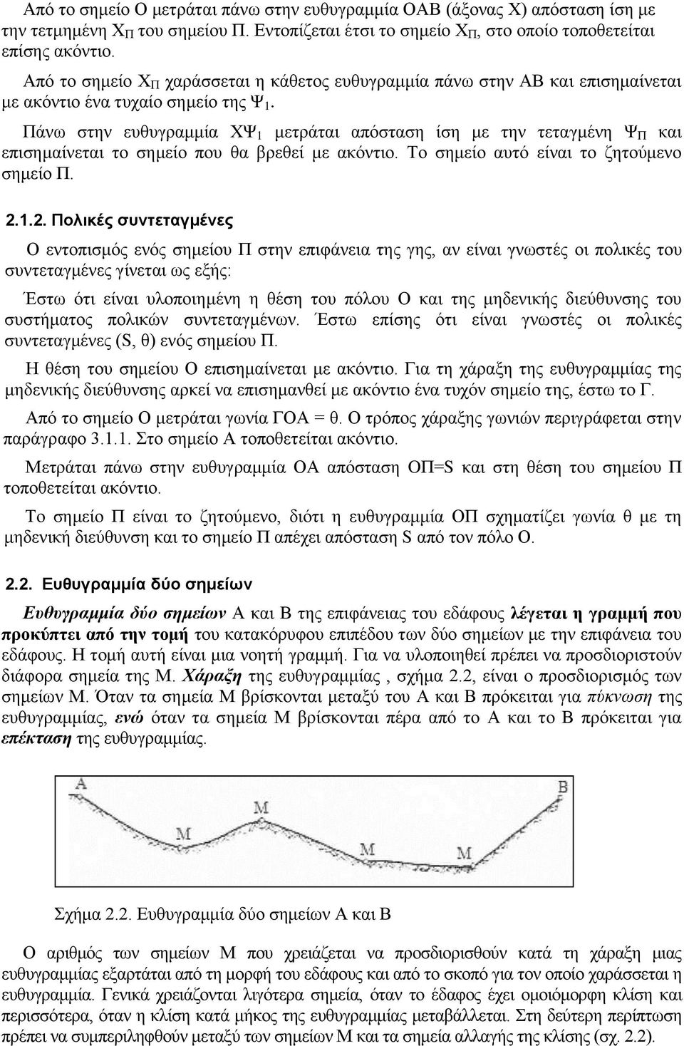 Πάνω στην ευθυγραμμία ΧΨ 1 μετράται απόσταση ίση με την τεταγμένη Ψ Π και επισημαίνεται το σημείο που θα βρεθεί με ακόντιο. Το σημείο αυτό είναι το ζητούμενο σημείο Π. 2.