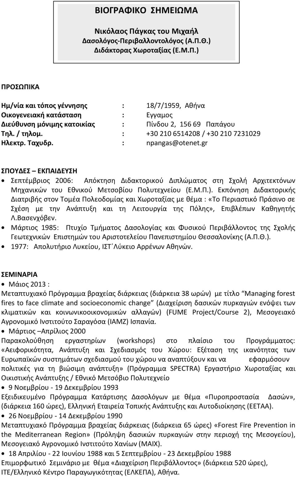 gr ΣΠΟΥΔΕΣ EΚΠΑΙΔΕΥΣΗ Σεπτέμβριος 2006: Απόκτηση Διδακτορικού Διπλώματος στη Σχολή Αρχιτεκτόνων Μηχανικών του Εθνικού Μετσοβίου Πολυτεχνείου (Ε.Μ.Π.).