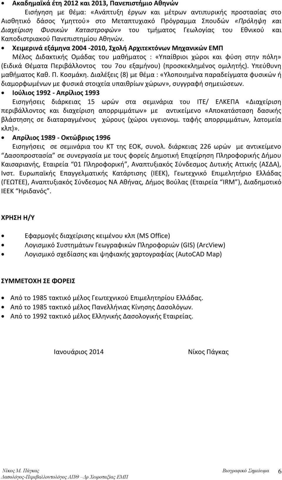 Χειμερινά εξάμηνα 2004-2010, Σχολή Αρχιτεκτόνων Μηχανικών ΕΜΠ Μέλος Διδακτικής Ομάδας του μαθήματος : «Υπαίθριοι χώροι και φύση στην πόλη» (Ειδικά Θέματα Περιβάλλοντος του 7ου εξαμήνου)