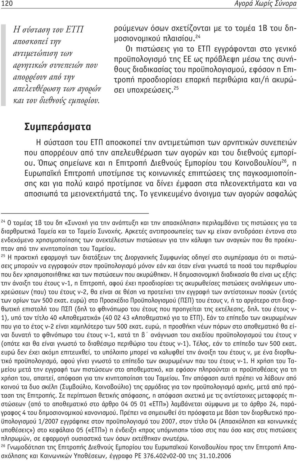 24 Οι πιστώσεις για το ΕΤΠ εγγράφονται στο γενικό προϋπολογισμό της ΕΕ ως πρόβλεψη μέσω της συνήθους διαδικασίας του προϋπολογισμού, εφόσον η Επιτροπή προσδιορίσει επαρκή περιθώρια και/ή ακυρώσει