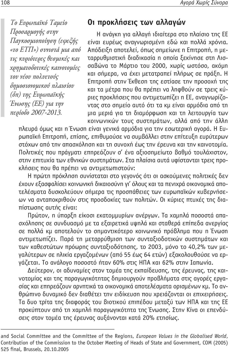 «το ΕΤΠ») συνιστά μια από Απόδειξη αποτελεί, όπως σημείωνε η Επιτροπή, η μεταρρυθμιστική διαδικασία η οποία ξεκίνησε στη Λισ- τις κυριότερες θεσμικές και χρηματοδοτικές καινοτομίες σαβώνα το Μάρτιο