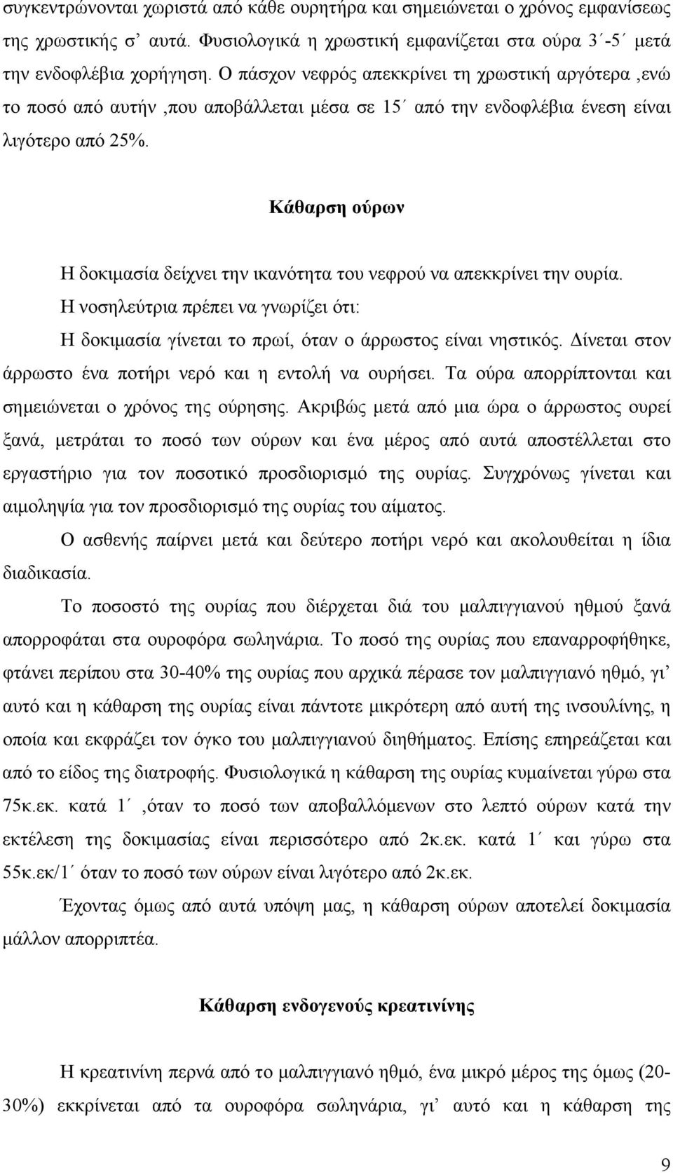 Κάθαρση ούρων Η δοκιμασία δείχνει την ικανότητα του νεφρού να απεκκρίνει την ουρία. Η νοσηλεύτρια πρέπει να γνωρίζει ότι: Η δοκιμασία γίνεται το πρωί, όταν ο άρρωστος είναι νηστικός.