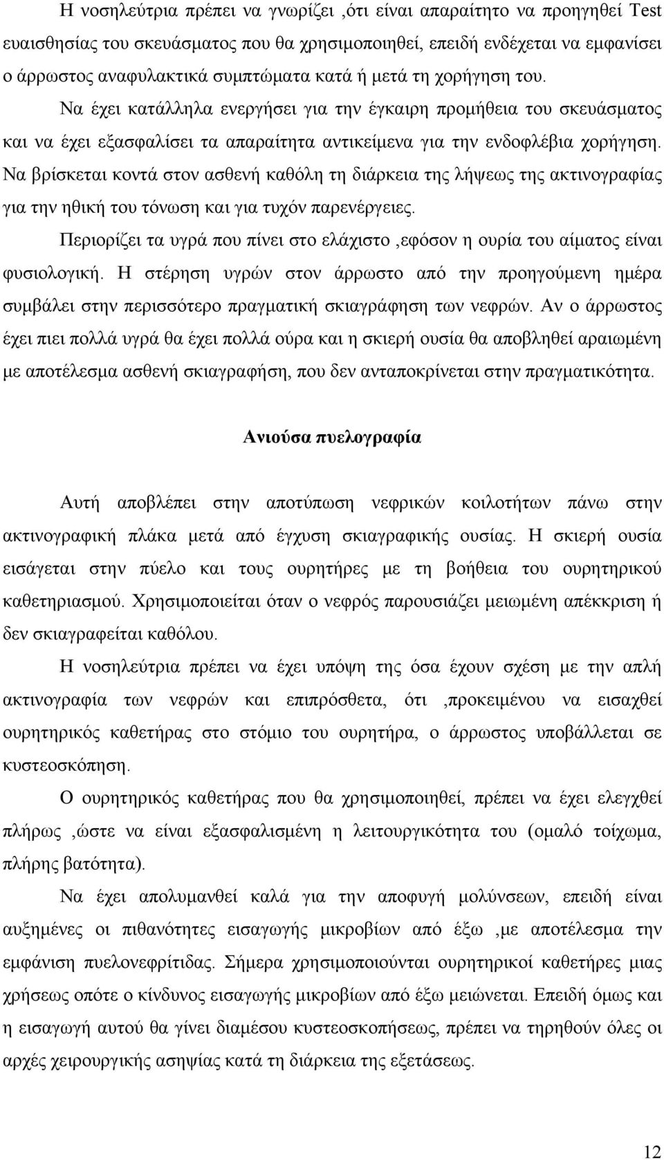 Να βρίσκεται κοντά στον ασθενή καθόλη τη διάρκεια της λήψεως της ακτινογραφίας για την ηθική του τόνωση και για τυχόν παρενέργειες.