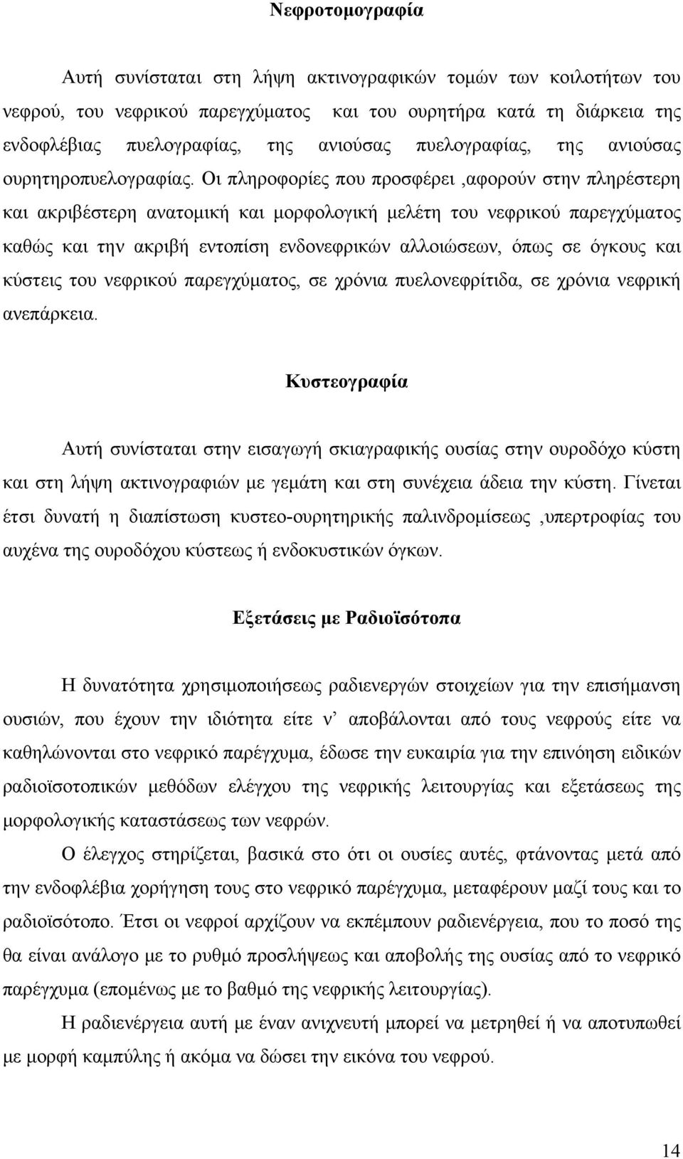 Οι πληροφορίες που προσφέρει,αφορούν στην πληρέστερη και ακριβέστερη ανατομική και μορφολογική μελέτη του νεφρικού παρεγχύματος καθώς και την ακριβή εντοπίση ενδονεφρικών αλλοιώσεων, όπως σε όγκους