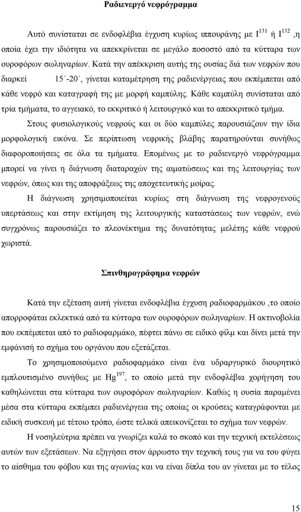 Κάθε καμπύλη συνίσταται από τρία τμήματα, το αγγειακό, το εκκριτικό ή λειτουργικό και το απεκκριτικό τμήμα. Στους φυσιολογικούς νεφρούς και οι δύο καμπύλες παρουσιάζουν την ίδια μορφολογική εικόνα.