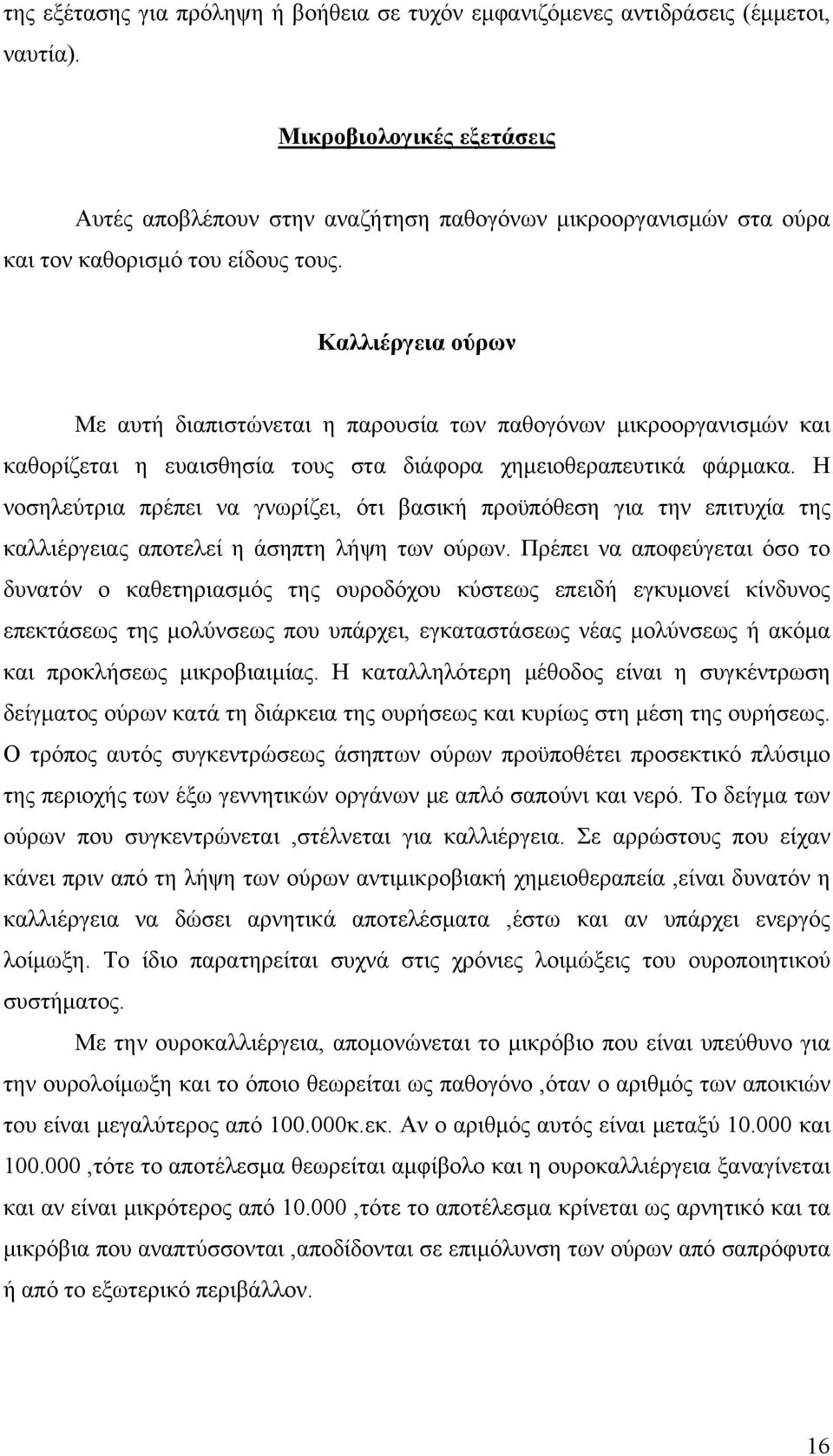 Καλλιέργεια ούρων Με αυτή διαπιστώνεται η παρουσία των παθογόνων μικροοργανισμών και καθορίζεται η ευαισθησία τους στα διάφορα χημειοθεραπευτικά φάρμακα.