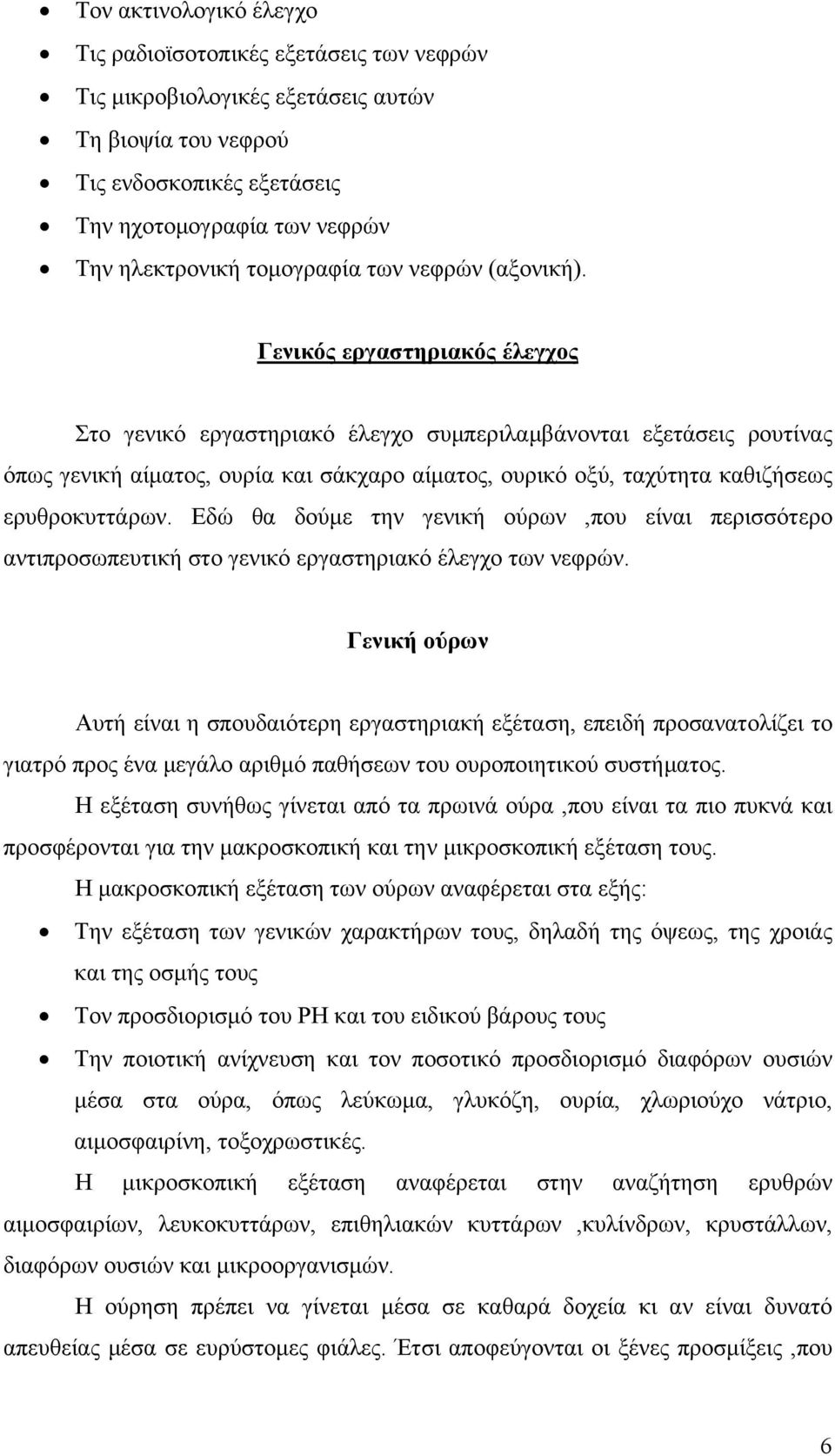 Γενικός εργαστηριακός έλεγχος Στο γενικό εργαστηριακό έλεγχο συμπεριλαμβάνονται εξετάσεις ρουτίνας όπως γενική αίματος, ουρία και σάκχαρο αίματος, ουρικό οξύ, ταχύτητα καθιζήσεως ερυθροκυττάρων.