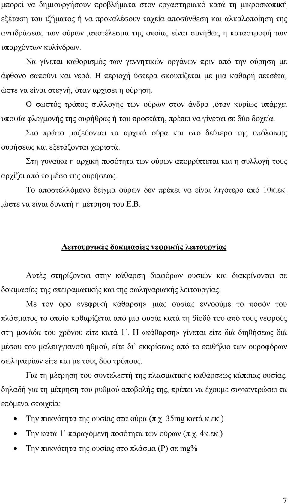 Η περιοχή ύστερα σκουπίζεται με μια καθαρή πετσέτα, ώστε να είναι στεγνή, όταν αρχίσει η ούρηση.