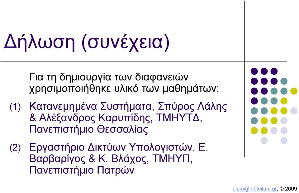 Αλέξανδρος Καρυπίδης, ΤΜΗΥΤΔ, Πανεπιστήμιο Θεσσαλίας (2) Εργαστήριο
