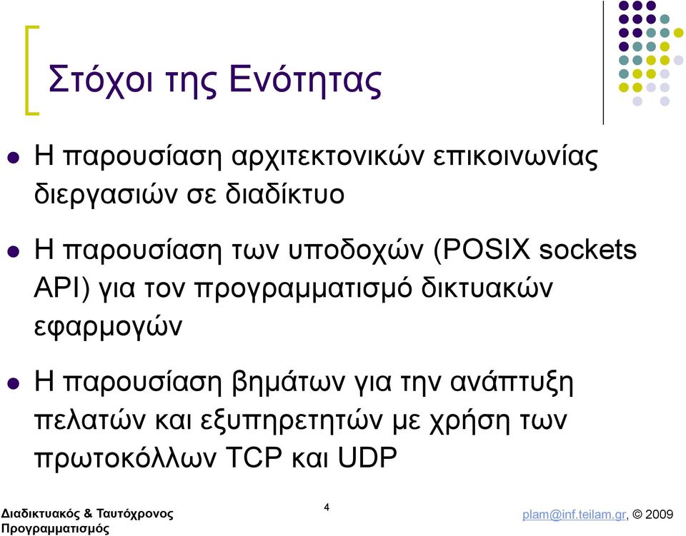 API) για τον προγραμματισμό δικτυακών εφαρμογών Η παρουσίαση βημάτων