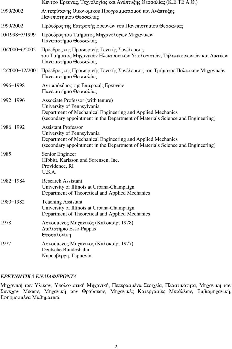 ) 1999/2002 Αντιπρύτανης Οικονομικού Προγραμματισμού και Ανάπτυξης Πανεπιστημίου Θεσσαλίας 1999/2002 Πρόεδρος της Επιτροπής Ερευνών του Πανεπιστημίου Θεσσαλίας 10/1998 3/1999 10/2000 6/2002 Πρόεδρος