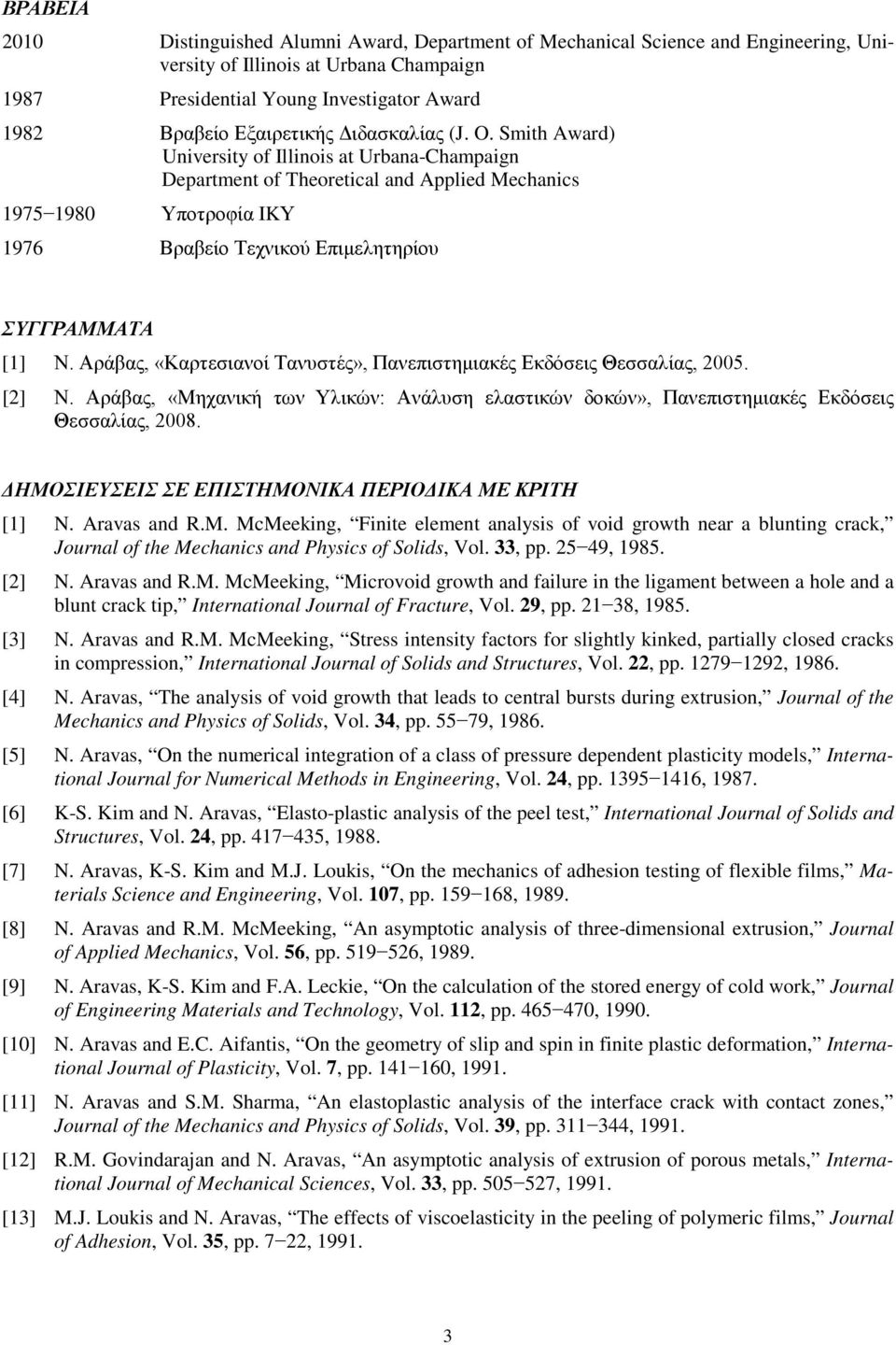 Smith Award) University of Illinois at Urbana-Champaign Department of Theoretical and Applied Mechanics 1975 1980 Υποτροφία IKΥ 1976 Βραβείο Τεχνικού Επιμελητηρίου ΣΥΓΓΡΑΜΜΑΤΑ [1] Ν.