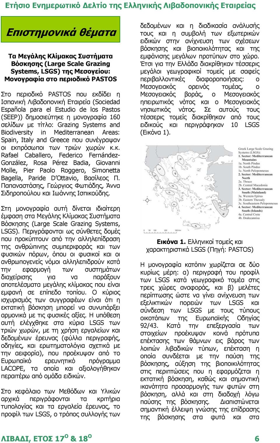 συνέγραψαν οι εκπρόσωποι των τριών χωρών κ.κ. Rafael Caballero, Federico Fernández- González, Rosa Pérez Badia, Giovanni Molle, Pier Paolo Roggero, Simonetta Bagella, Paride D Ottavio, Βασίλεος Π.