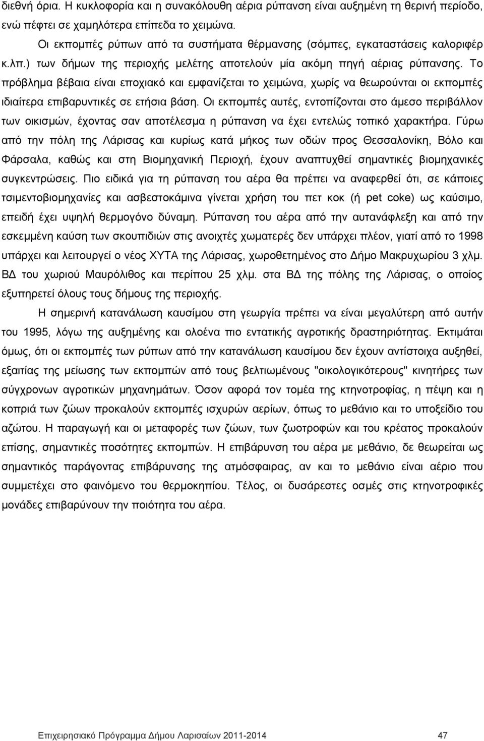 Το πρόβλημα βέβαια είναι εποχιακό και εμφανίζεται το χειμώνα, χωρίς να θεωρούνται οι εκπομπές ιδιαίτερα επιβαρυντικές σε ετήσια βάση.