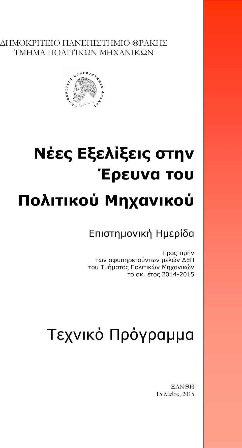 Ημερίδα Προς τιμήν των αφυπηρετούντων μελών ΕΠ του Τμήματος