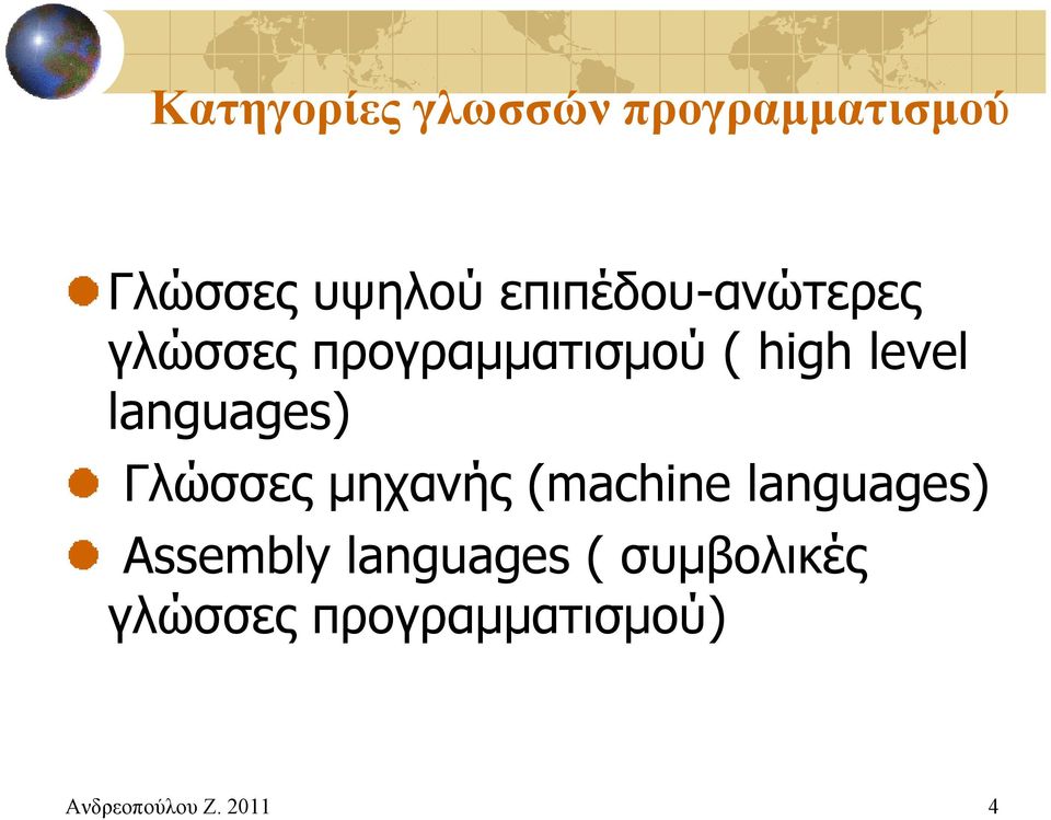 languages) Γλώσσες μηχανής (machine languages) Assembly