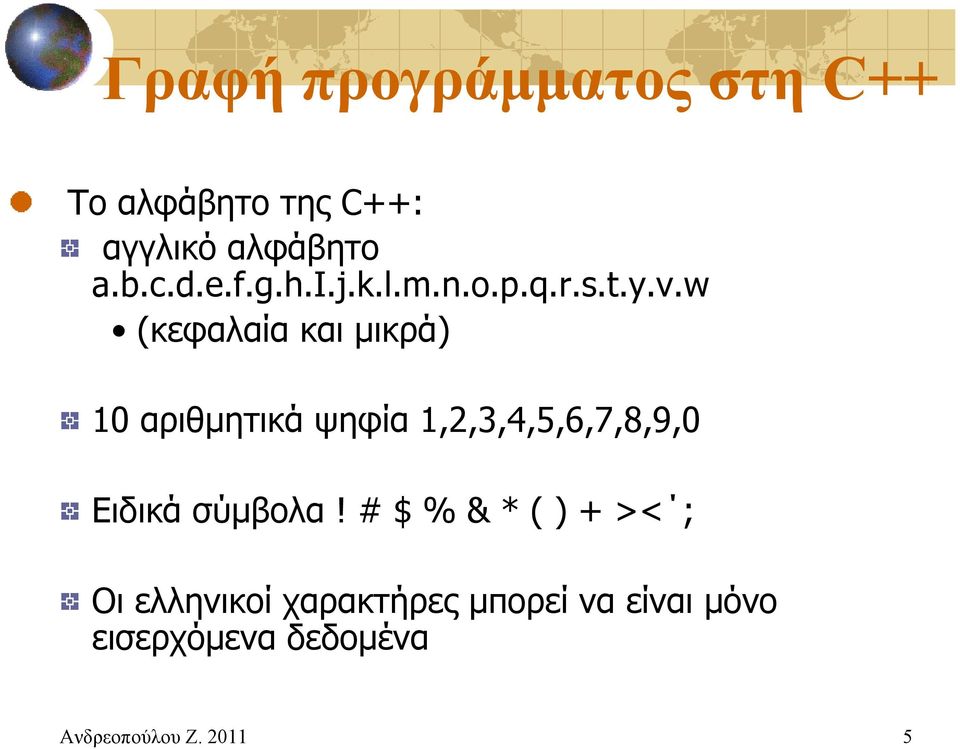 w (κεφαλαία και μικρά) 10 αριθμητικά ψηφία 1,2,3,4,5,6,7,8,9,0 Ειδικά