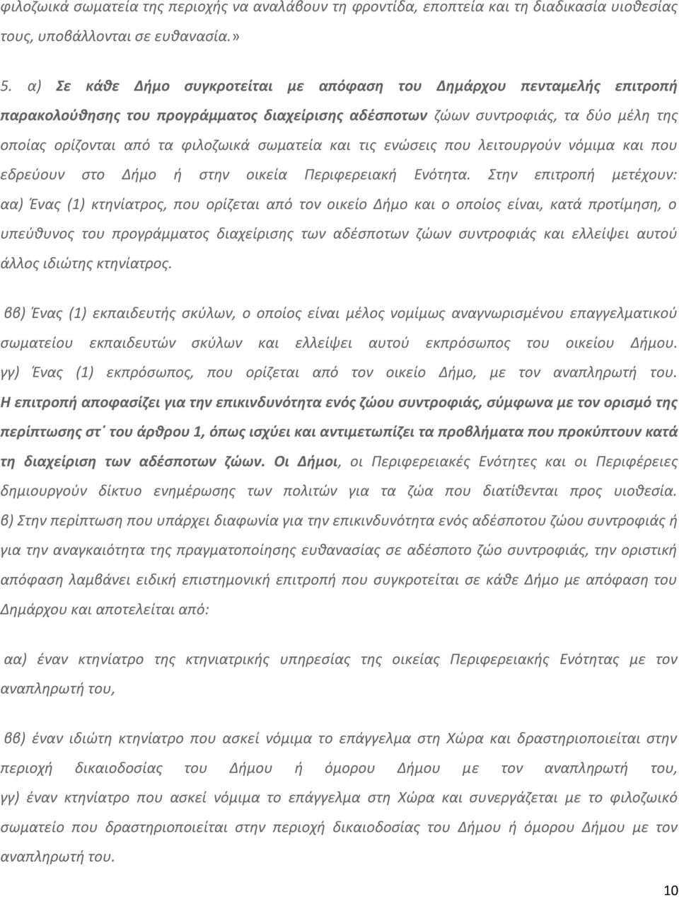 σωματεία και τις ενώσεις που λειτουργούν νόμιμα και που εδρεύουν στο Δήμο ή στην οικεία Περιφερειακή Ενότητα.