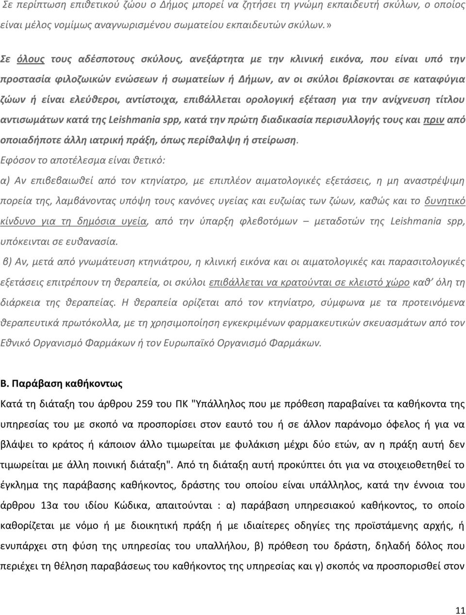 αντίστοιχα, επιβάλλεται ορολογική εξέταση για την ανίχνευση τίτλου αντισωμάτων κατά της Leishmania spp, κατά την πρώτη διαδικασία περισυλλογής τους και πριν από οποιαδήποτε άλλη ιατρική πράξη, όπως