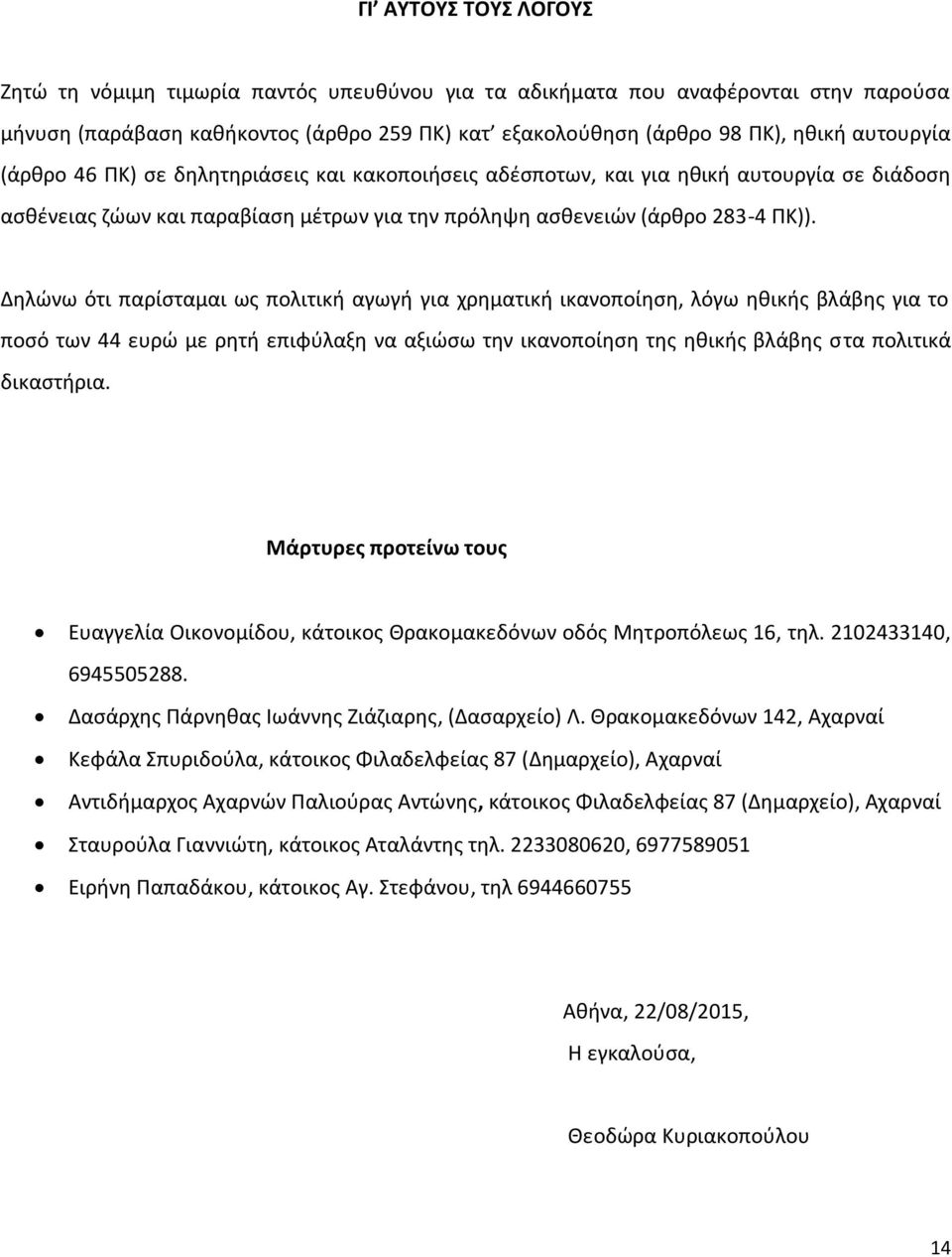 Δηλώνω ότι παρίσταμαι ως πολιτική αγωγή για χρηματική ικανοποίηση, λόγω ηθικής βλάβης για το ποσό των 44 ευρώ με ρητή επιφύλαξη να αξιώσω την ικανοποίηση της ηθικής βλάβης στα πολιτικά δικαστήρια.