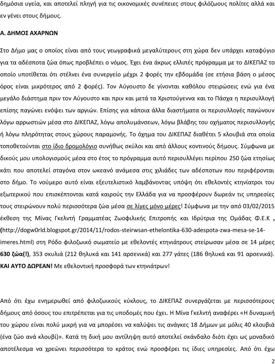 Έχει ένα άκρως ελλιπές πρόγραμμα με το ΔΙΚΕΠΑΖ το οποίο υποτίθεται ότι στέλνει ένα συνεργείο μέχρι 2 φορές την εβδομάδα (σε ετήσια βάση ο μέσος όρος είναι μικρότερος από 2 φορές).