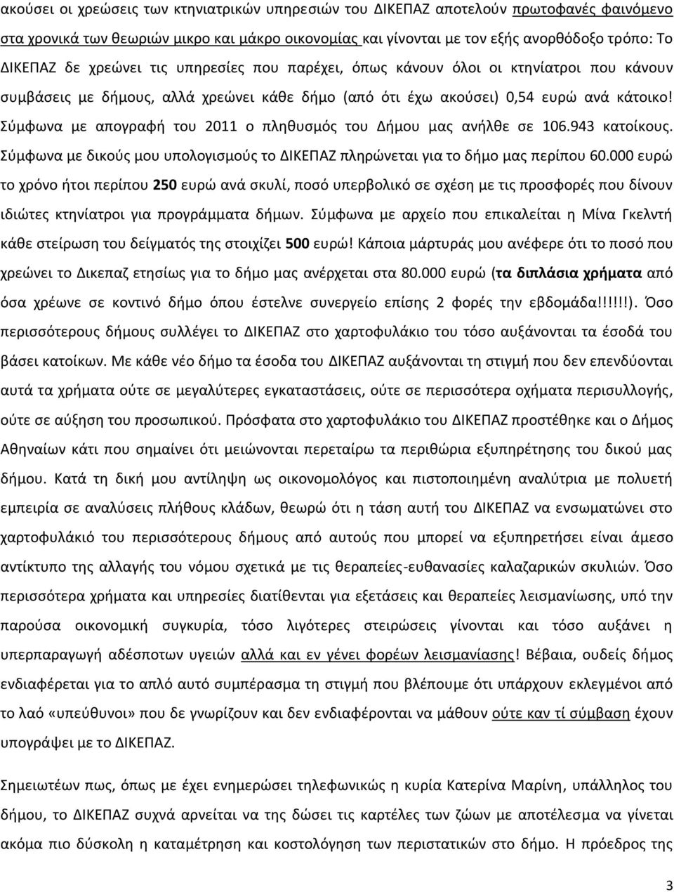 Σύμφωνα με απογραφή του 2011 ο πληθυσμός του Δήμου μας ανήλθε σε 106.943 κατοίκους. Σύμφωνα με δικούς μου υπολογισμούς το ΔΙΚΕΠΑΖ πληρώνεται για το δήμο μας περίπου 60.