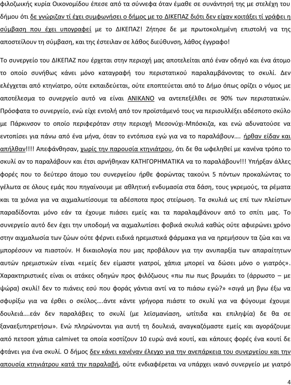 Το συνεργείο του ΔΙΚΕΠΑΖ που έρχεται στην περιοχή μας αποτελείται από έναν οδηγό και ένα άτομο το οποίο συνήθως κάνει μόνο καταγραφή του περιστατικού παραλαμβάνοντας το σκυλί.