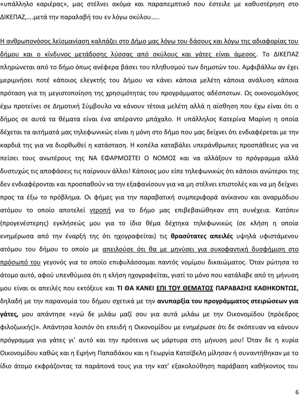 To ΔΙΚΕΠΑΖ πληρώνεται από το δήμο όπως ανέφερα βάσει του πληθυσμού των δημοτών του.