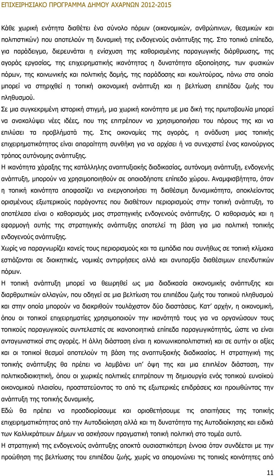 της κοινωνικής και πολιτικής δομής, της παράδοσης και κουλτούρας, πάνω στα οποία μπορεί να στηριχθεί η τοπική οικονομική ανάπτυξη και η βελτίωση επιπέδου ζωής του πληθυσμού.