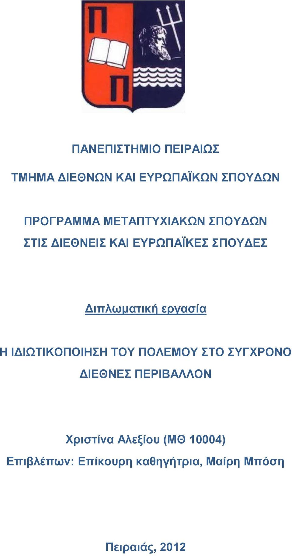 εξγαζία Η ΙΓΙΩΣΙΚΟΠΟΙΗΗ ΣΟΤ ΠΟΛΔΜΟΤ ΣΟ ΤΓΥΡΟΝΟ ΓΙΔΘΝΔ ΠΔΡΙΒΑΛΛΟΝ