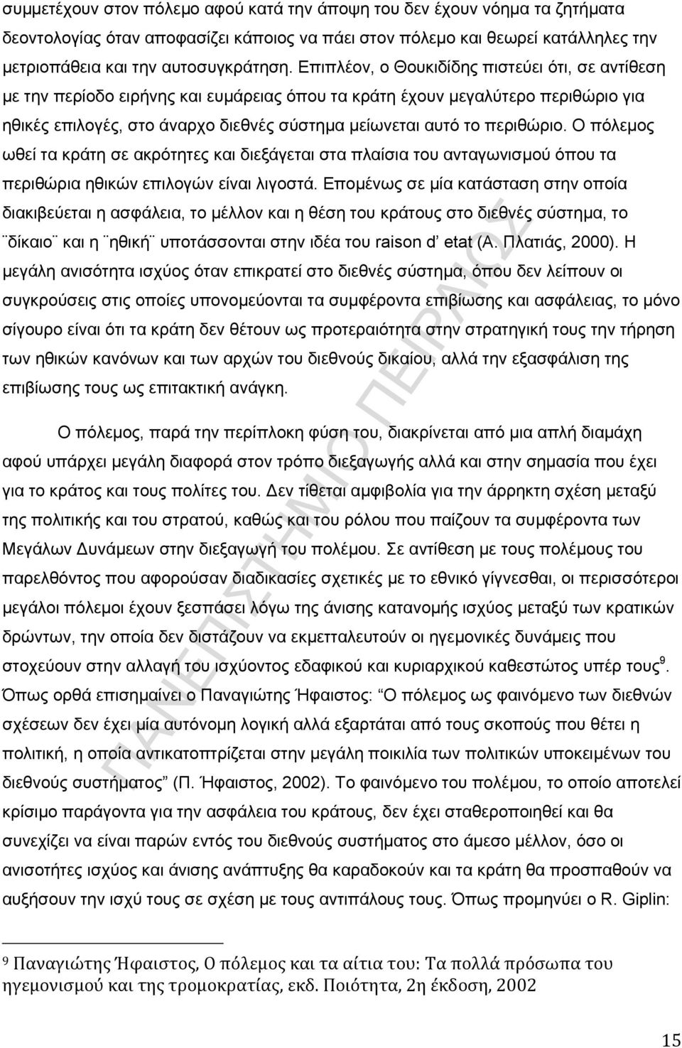 πεξηζψξην. Ο πφιεκνο σζεί ηα θξάηε ζε αθξφηεηεο θαη δηεμάγεηαη ζηα πιαίζηα ηνπ αληαγσληζκνχ φπνπ ηα πεξηζψξηα εζηθψλ επηινγψλ είλαη ιηγνζηά.