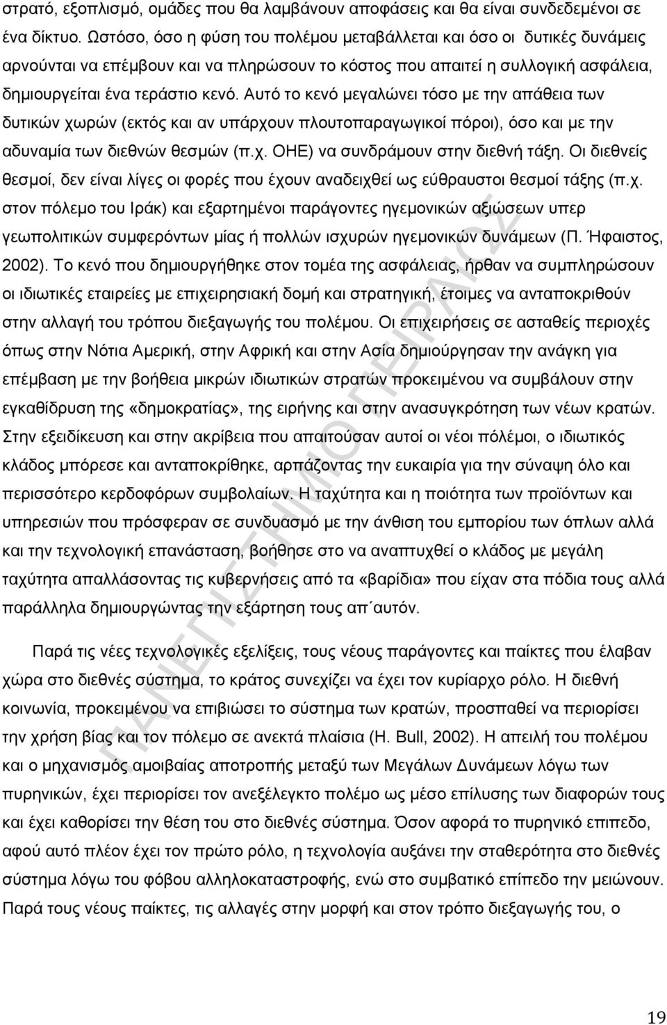 Απηφ ην θελφ κεγαιψλεη ηφζν κε ηελ απάζεηα ησλ δπηηθψλ ρσξψλ (εθηφο θαη αλ ππάξρνπλ πινπηνπαξαγσγηθνί πφξνη), φζν θαη κε ηελ αδπλακία ησλ δηεζλψλ ζεζκψλ (π.ρ. ΟΖΔ) λα ζπλδξάκνπλ ζηελ δηεζλή ηάμε.