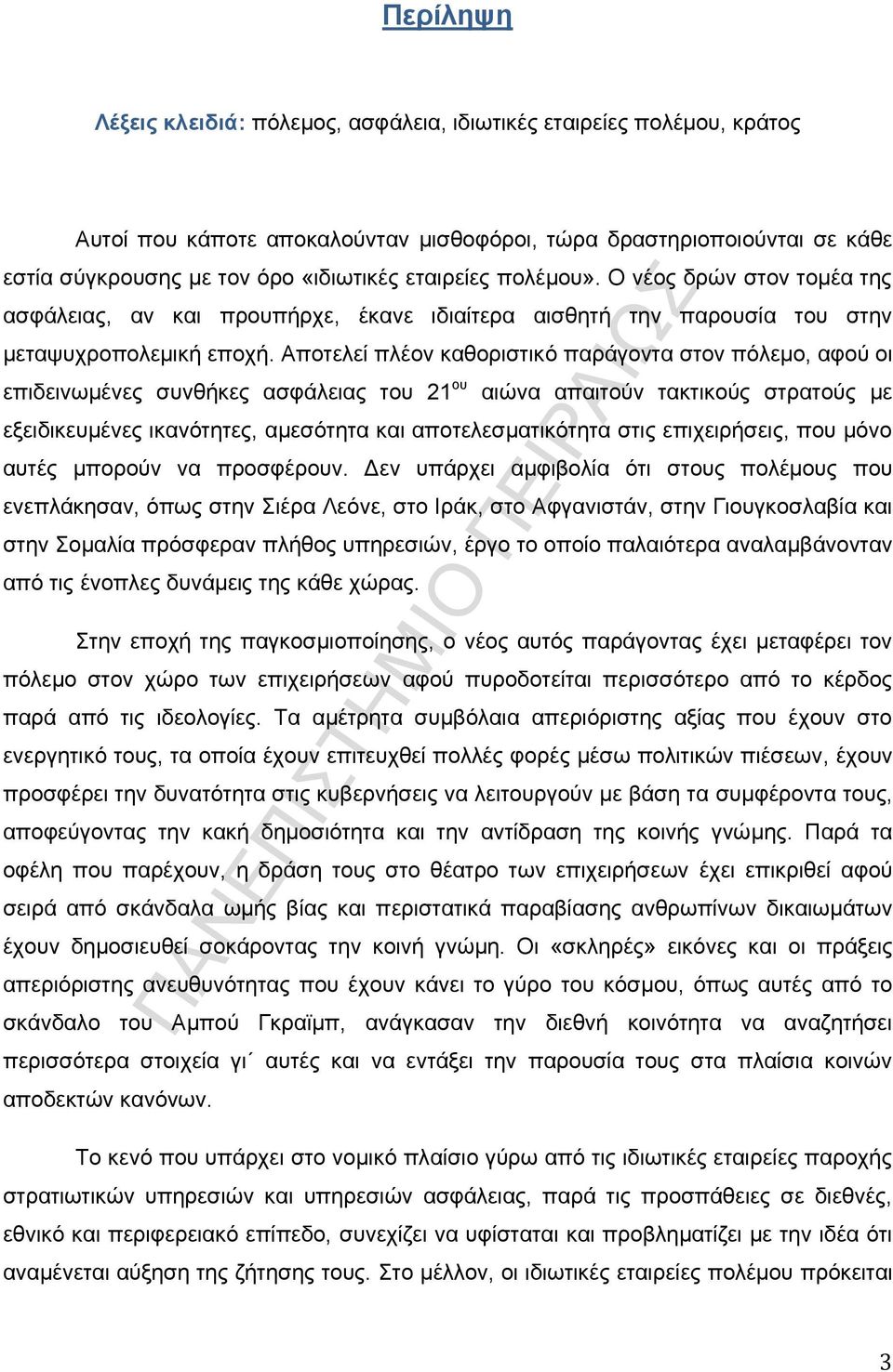 Απνηειεί πιένλ θαζνξηζηηθφ παξάγνληα ζηνλ πφιεκν, αθνχ νη επηδεηλσκέλεο ζπλζήθεο αζθάιεηαο ηνπ 21 νπ αηψλα απαηηνχλ ηαθηηθνχο ζηξαηνχο κε εμεηδηθεπκέλεο ηθαλφηεηεο, ακεζφηεηα θαη απνηειεζκαηηθφηεηα