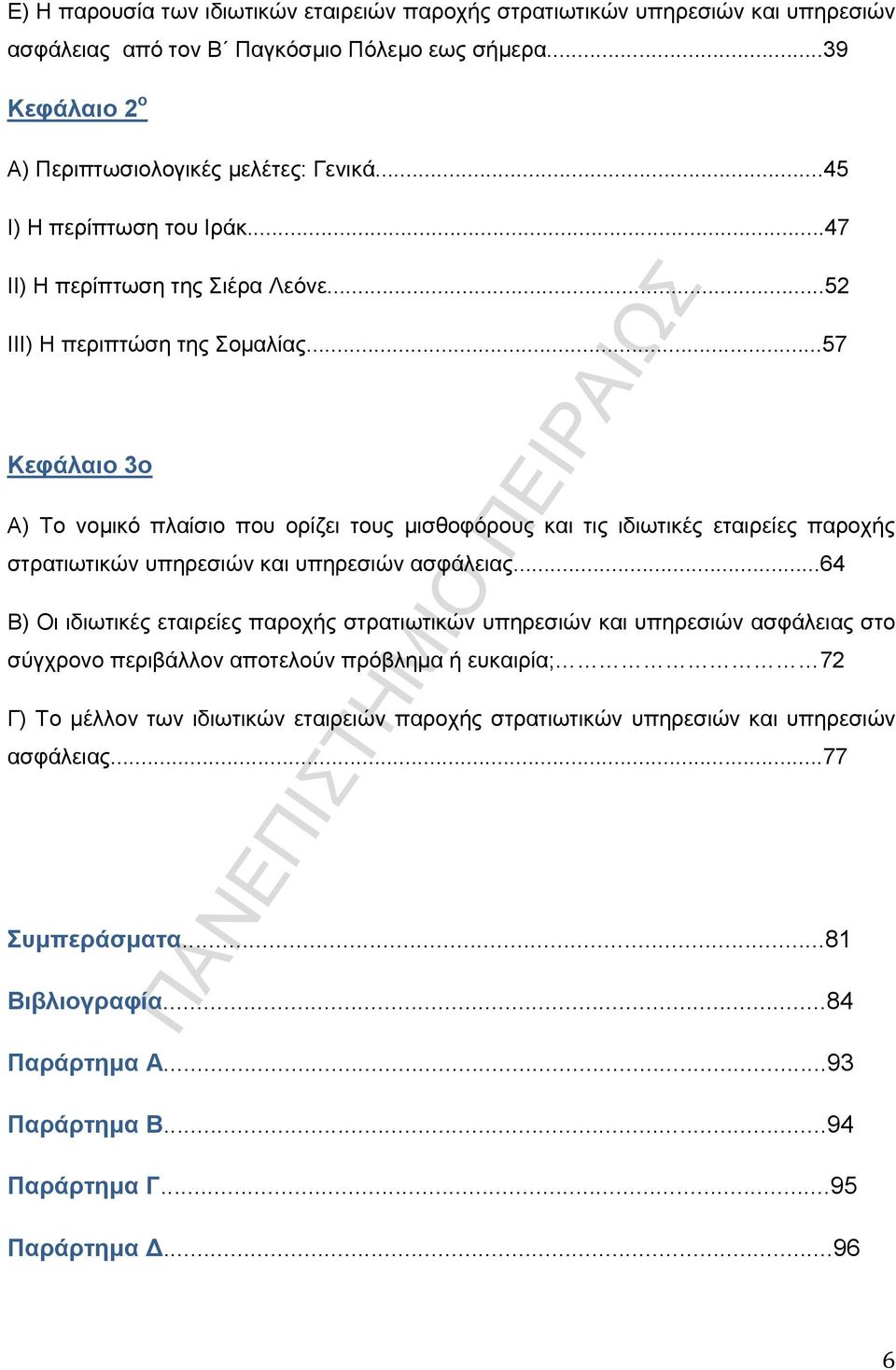 ..57 Κεθάιαην 3ν A) Σν λνκηθφ πιαίζην πνπ νξίδεη ηνπο κηζζνθφξνπο θαη ηηο ηδησηηθέο εηαηξείεο παξνρήο ζηξαηησηηθψλ ππεξεζηψλ θαη ππεξεζηψλ αζθάιεηαο.