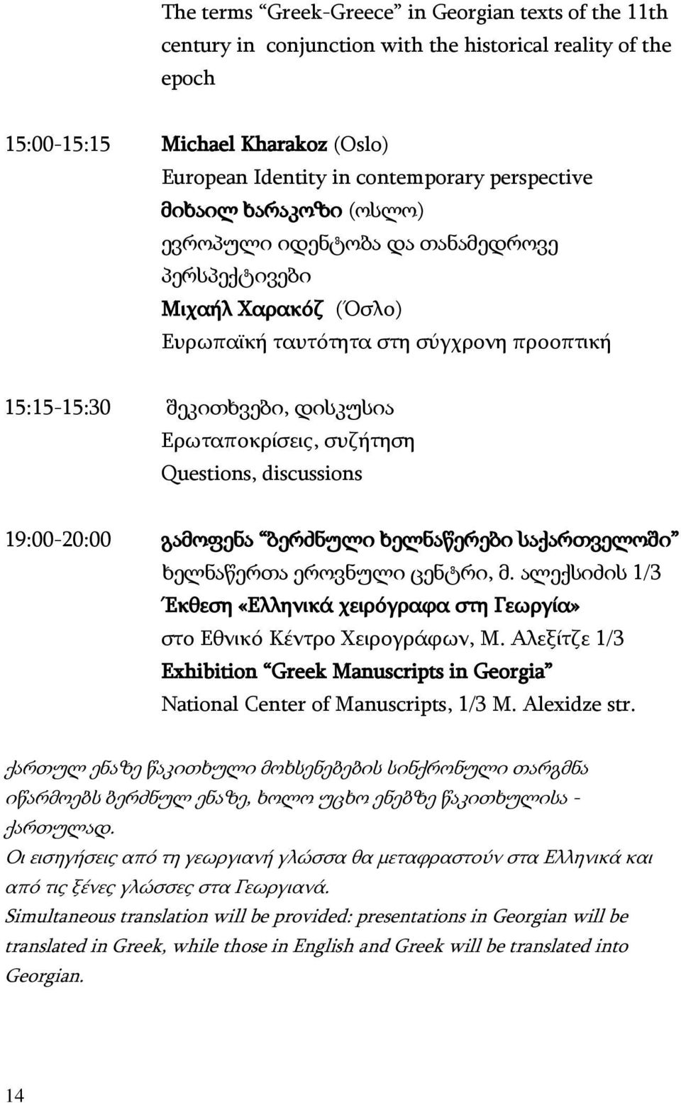 Questions, discussions 19:00-20:00 გამოფენა ბერძნული ხელნაწერები საქართველოში ხელნაწერთა ეროვნული ცენტრი, მ. ალექსიძის 1/3 Έκθεση «Ελληνικά χειρόγραφα στη Γεωργία» στο Εθνικό Κέντρο Χειρογράφων, Μ.