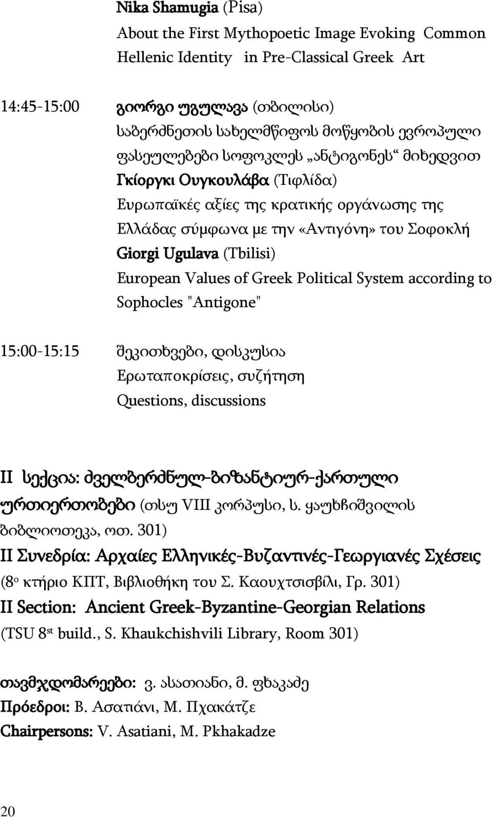 Values of Greek Political System according to Sophocles "Antigone" 15:00-15:15 შეკითხვები, დისკუსია Ερωταποκρίσεις, συζήτηση Questions, discussions II სექცია: ძველბერძნულ-ბიზანტიურ-ქართული