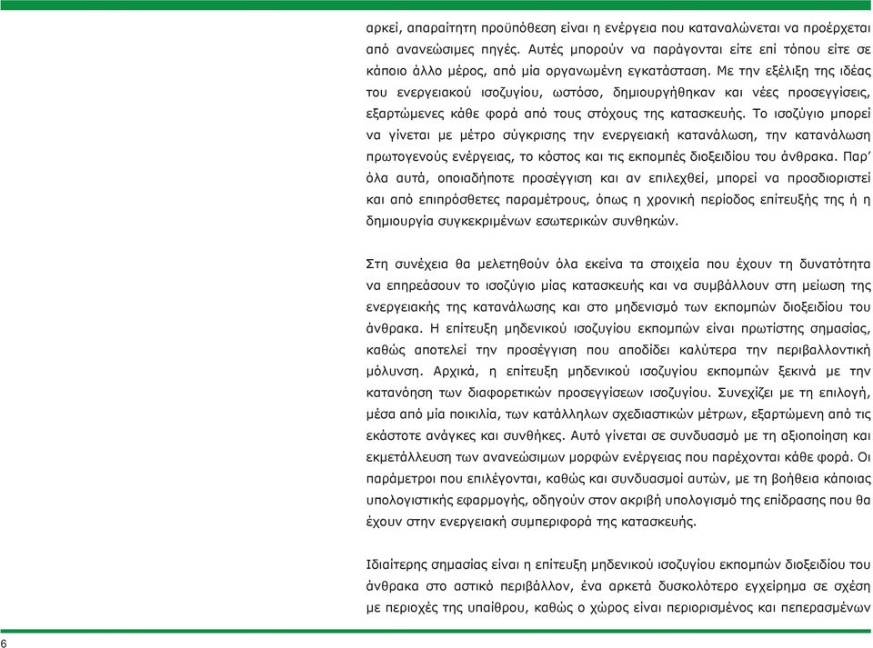 Με την εξέλιξη της ιδέας του ενεργειακού ισοζυγίου, ωστόσο, δημιουργήθηκαν και νέες προσεγγίσεις, εξαρτώμενες κάθε φορά από τους στόχους της κατασκευής.