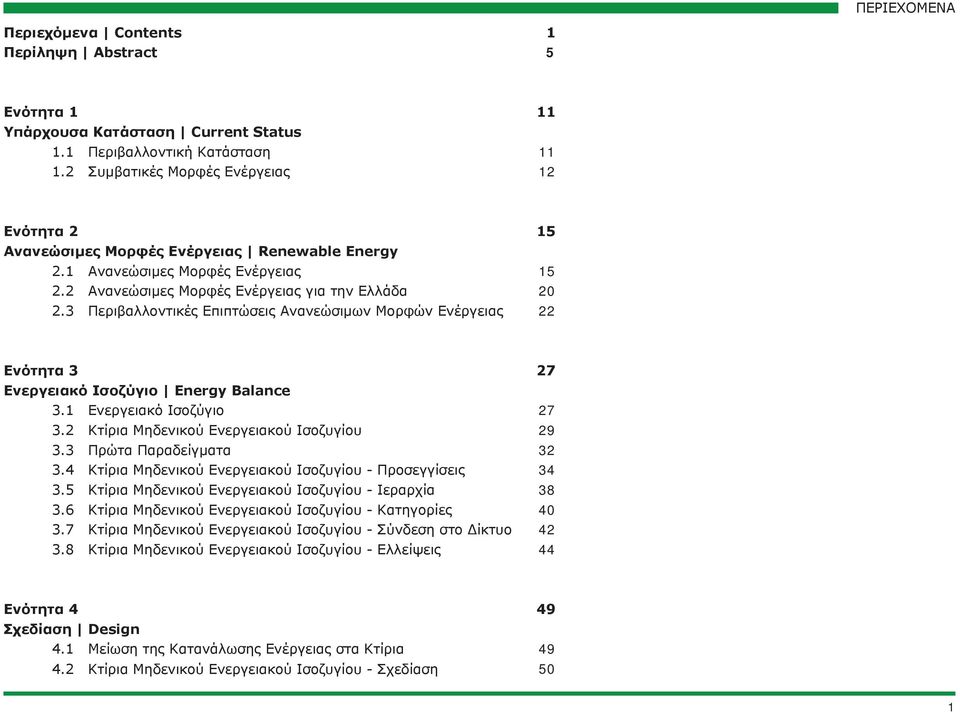 3 Περιβαλλοντικές Επιπτώσεις Ανανεώσιμων Μορφών Ενέργειας 15 15 20 22 Ενότητα 3 Ενεργειακό Ισοζύγιο Energy Balance 3.1 Ενεργειακό Ισοζύγιο 3.2 Κτίρια Μηδενικού Ενεργειακού Ισοζυγίου 3.