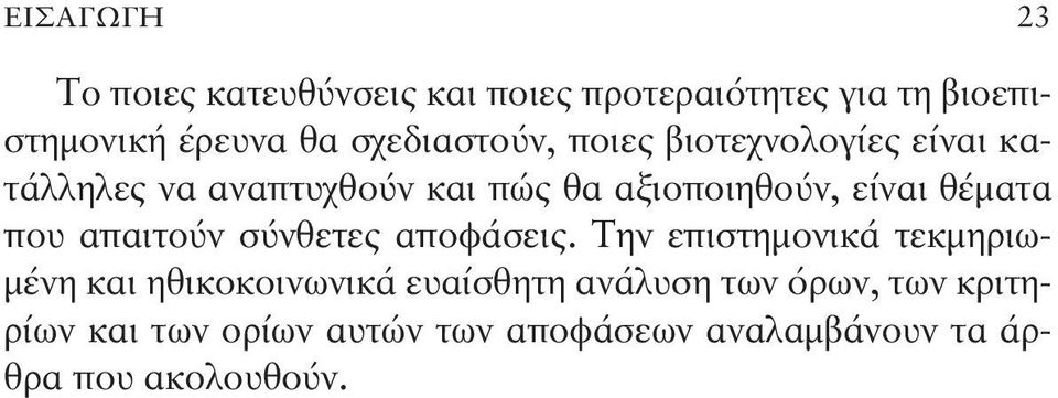 θέματα που απαιτούν σύνθετες αποφάσεις.