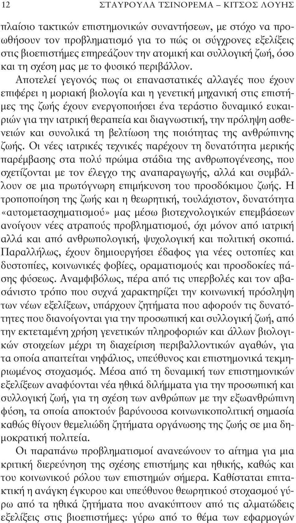 Αποτελεί γεγονός πως οι επαναστατικές αλλαγές που έχουν επιφέρει η μοριακή βιολογία και η γενετική μηχανική στις επιστήμες της ζωής έχουν ενεργοποιήσει ένα τεράστιο δυναμικό ευκαιριών για την ιατρική