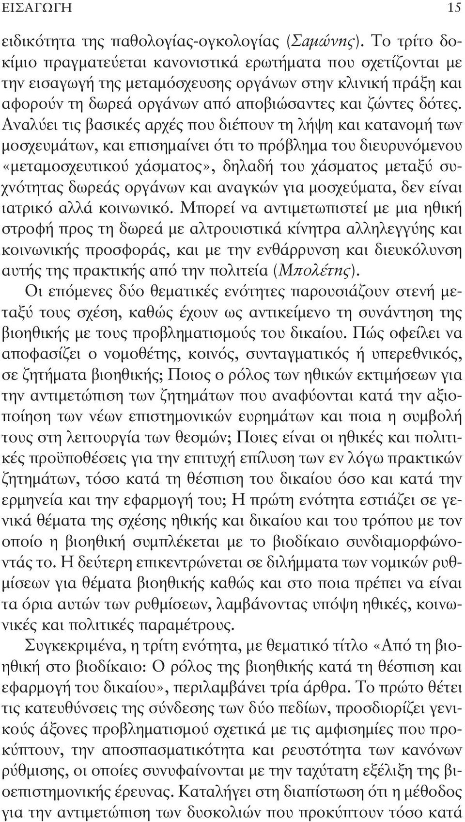 Αναλύει τις βασικές αρχές που διέπουν τη λήψη και κατανομή των μοσχευμάτων, και επισημαίνει ότι το πρόβλημα του διευρυνόμενου «μεταμοσχευτικού χάσματος», δηλαδή του χάσματος μεταξύ συχνότητας δωρεάς