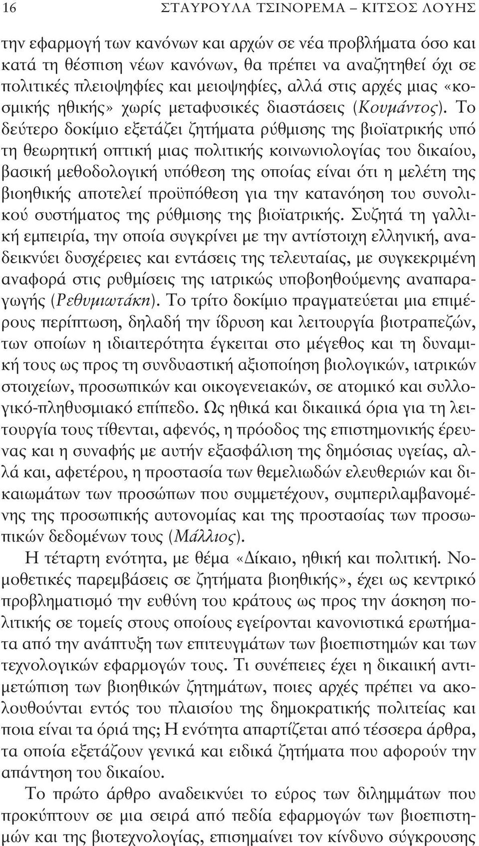 Το δεύτερο δοκίμιο εξετάζει ζητήματα ρύθμισης της βιοϊα τρικής υπό τη θεωρητική οπτική μιας πολιτικής κοινωνιολογίας του δι καίου, βασική μεθοδολογική υπόθεση της οποίας είναι ότι η μελέτη της