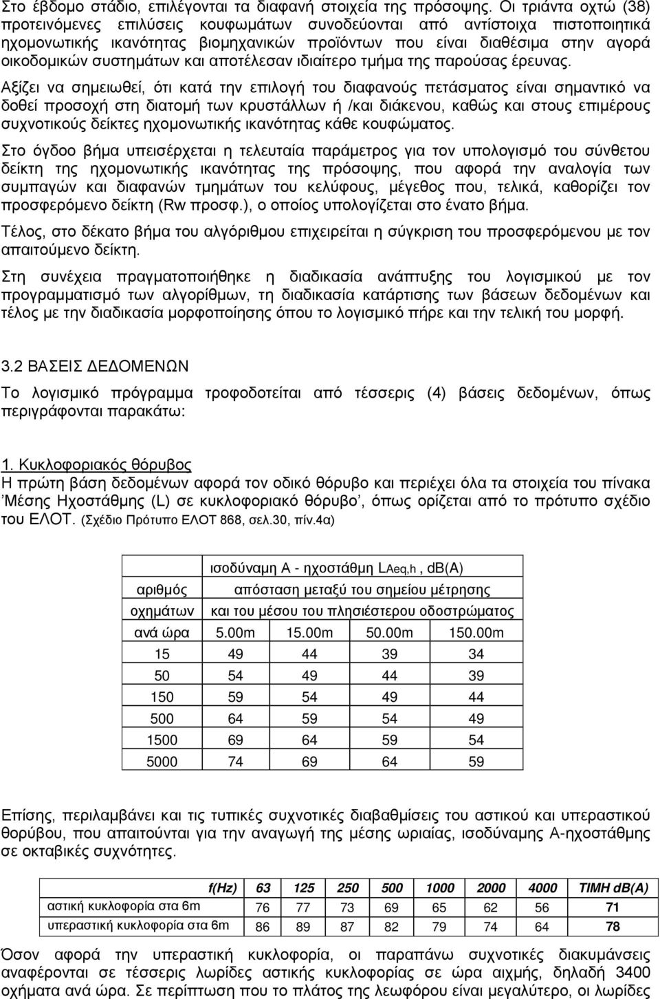 και αποτέλεσαν ιδιαίτερο τμήμα της παρούσας έρευνας.