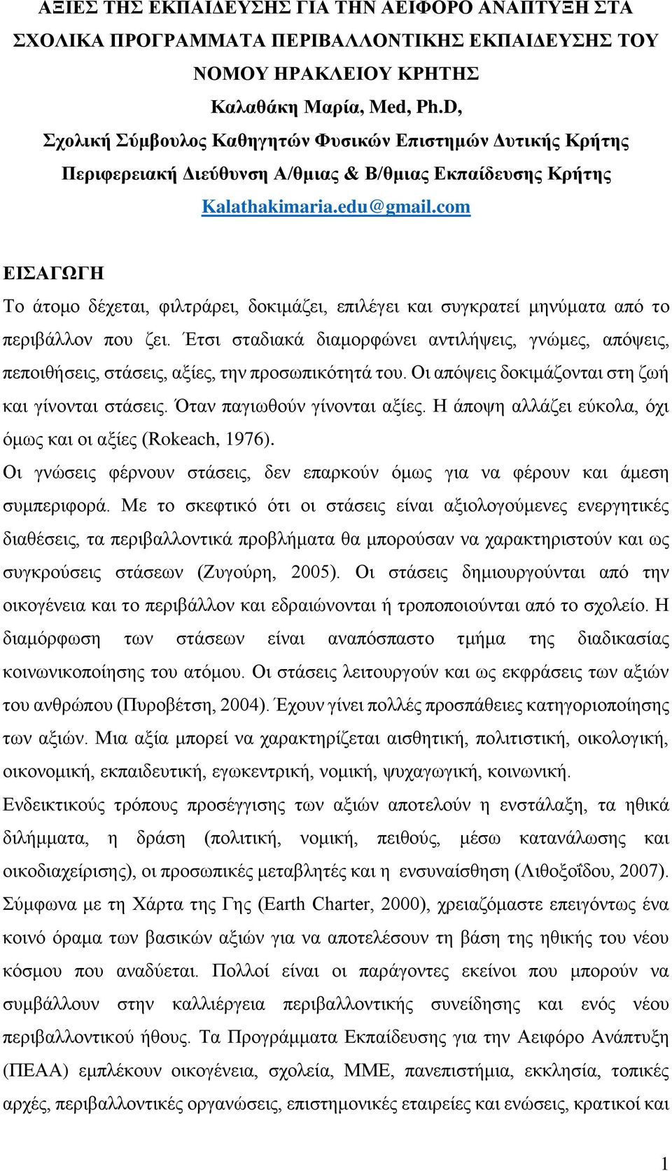 com ΕΙΣΑΓΩΓΗ Το άτομο δέχεται, φιλτράρει, δοκιμάζει, επιλέγει και συγκρατεί μηνύματα από το περιβάλλον που ζει.