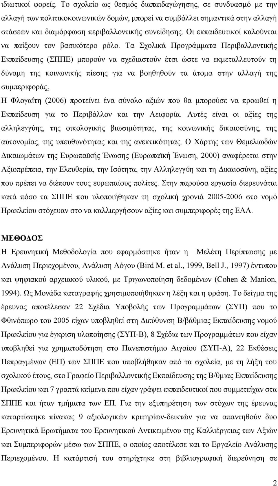 Οι εκπαιδευτικοί καλούνται να παίξουν τον βασικότερο ρόλο.