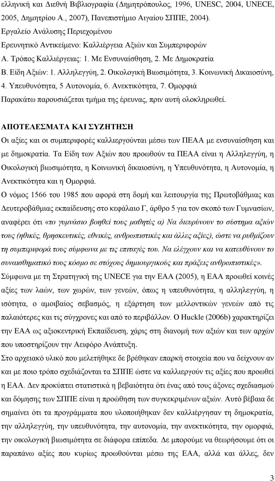 Οικολογική Βιωσιμότητα, 3. Κοινωνική Δικαιοσύνη, 4. Υπευθυνότητα, 5 Αυτονομία, 6. Ανεκτικότητα, 7. Ομορφιά Παρακάτω παρουσιάζεται τμήμα της έρευνας, πριν αυτή ολοκληρωθεί.