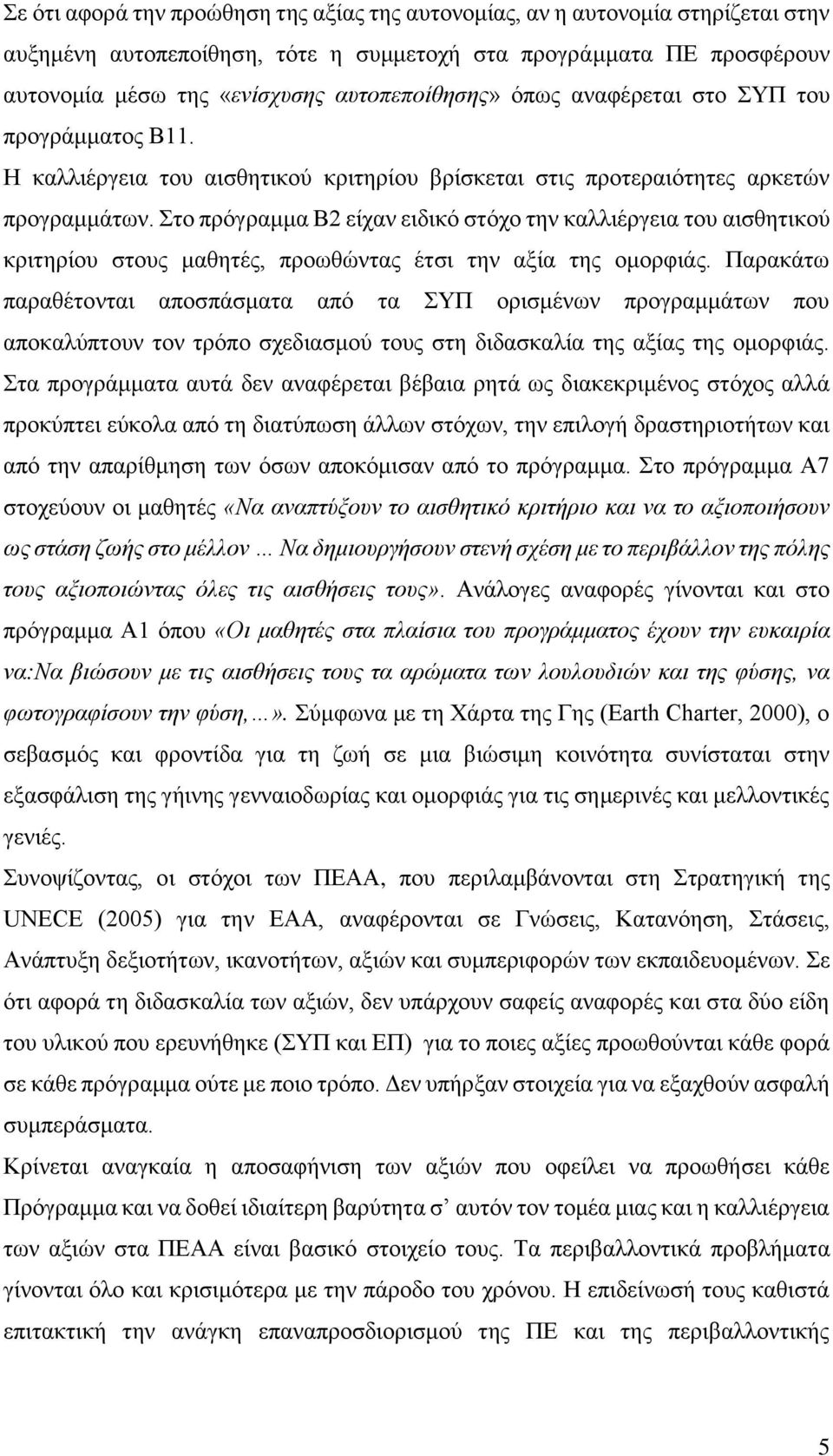 Στο πρόγραμμα Β2 είχαν ειδικό στόχο την καλλιέργεια του αισθητικού κριτηρίου στους μαθητές, προωθώντας έτσι την αξία της ομορφιάς.