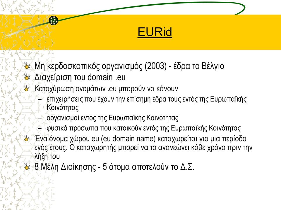 Ευρωπαϊκής Κοινότητας φυσικά πρόσωπα που κατοικούν εντός της Ευρωπαϊκής Κοινότητας Ένα όνομα χώρου eu (eu domain name)